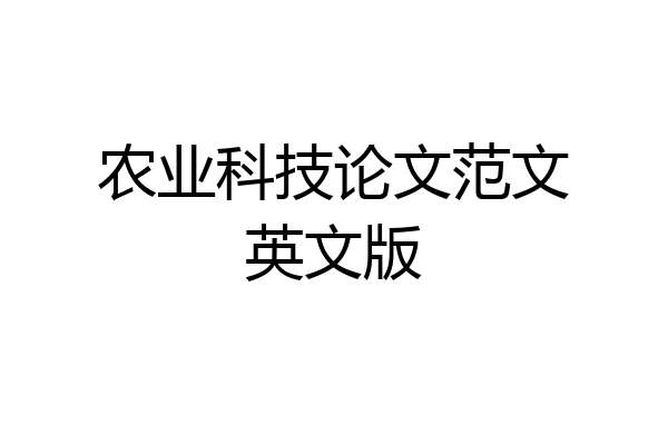 农业科技论文范文英文版