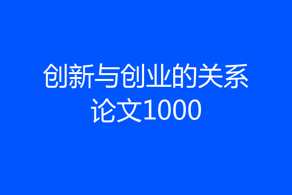 创新与创业的关系论文1000