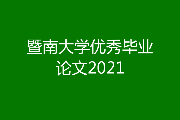 暨南大学优秀毕业论文2021
