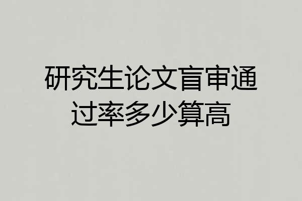 研究生论文盲审通过率多少算高