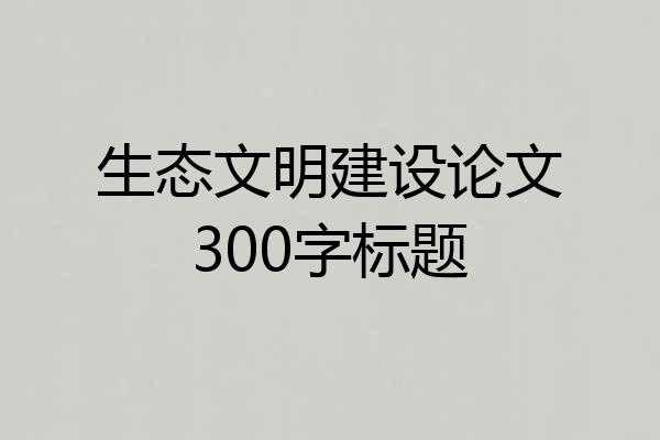 生态文明建设论文300字标题