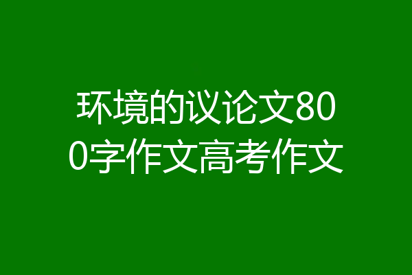 环境的议论文800字作文高考作文
