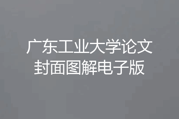 广东工业大学论文封面图解电子版
