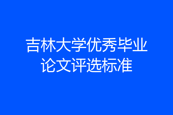 吉林大学优秀毕业论文评选标准