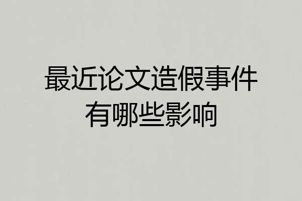 最近论文造假事件有哪些影响