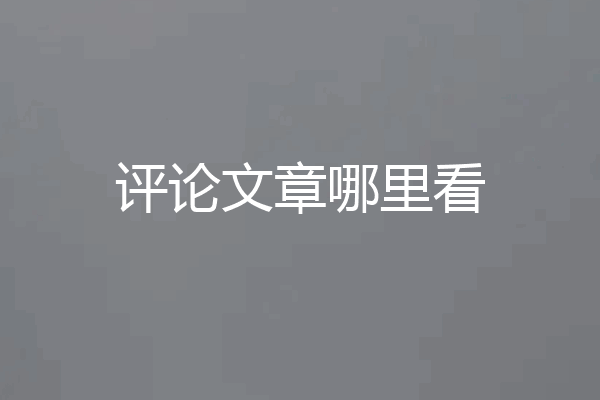 评论文章哪里看
