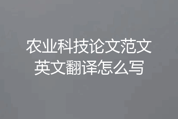 农业科技论文范文英文翻译怎么写