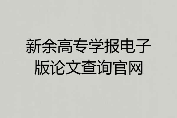 新余高专学报电子版论文查询官网