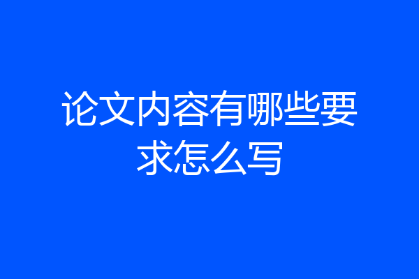 论文内容有哪些要求怎么写