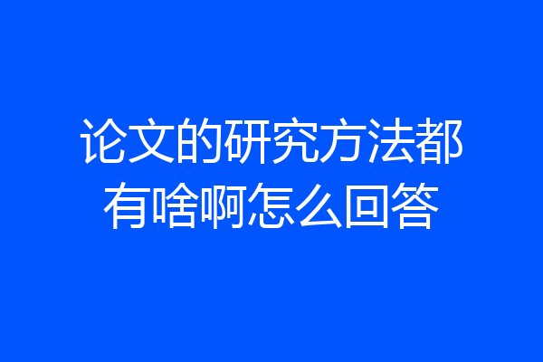 论文的研究方法都有啥啊怎么回答