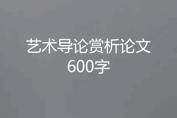 艺术导论赏析论文600字