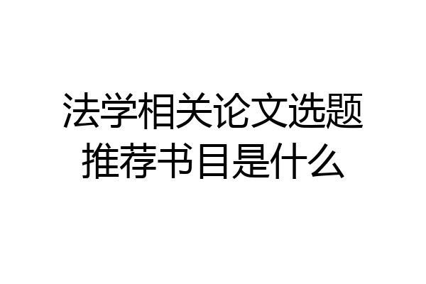 法学相关论文选题推荐书目是什么
