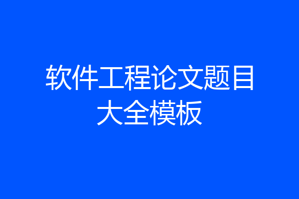软件工程论文题目大全模板