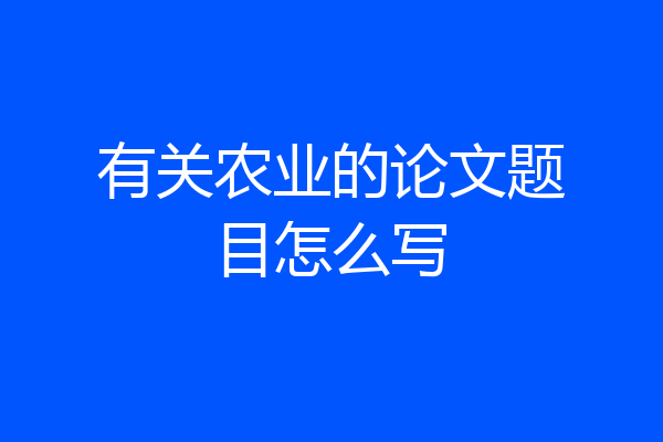 有关农业的论文题目怎么写