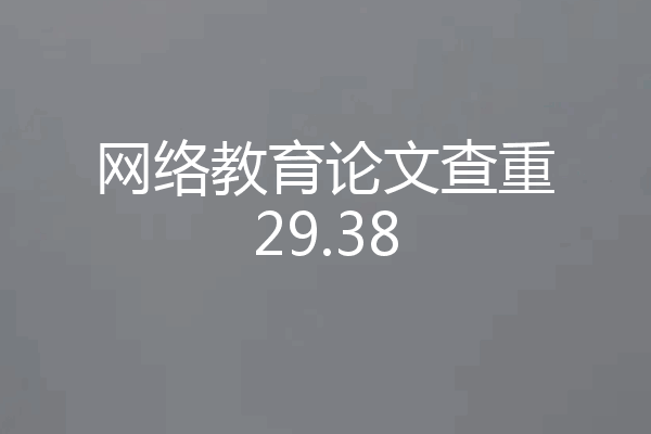 网络教育论文查重29.38