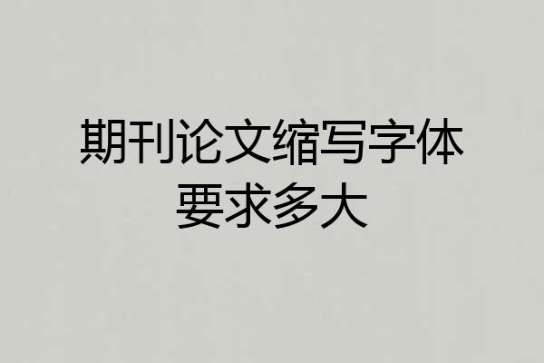 期刊论文缩写字体要求多大