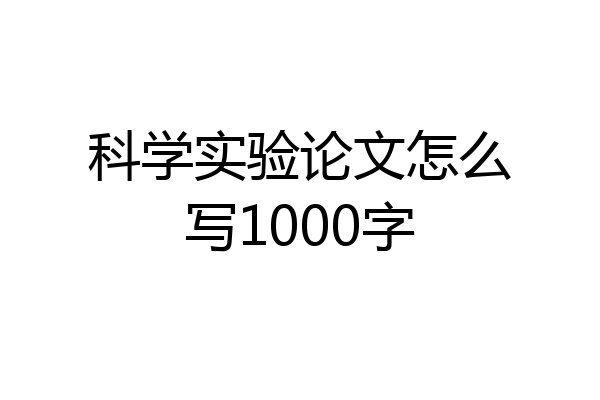 科学实验论文怎么写1000字