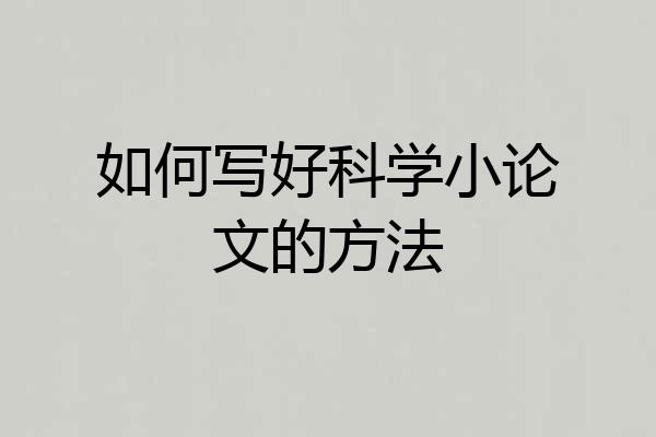 如何写好科学小论文的方法