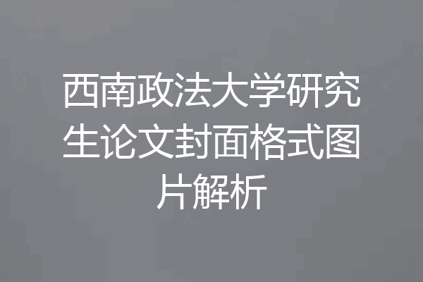 西南政法大学研究生论文封面格式图片解析