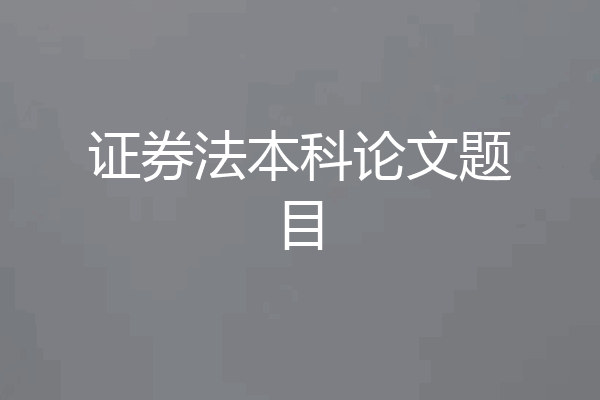 证券法本科论文题目