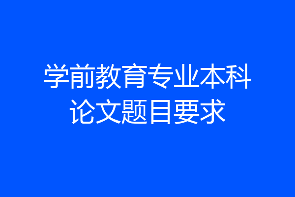学前教育专业本科论文题目要求