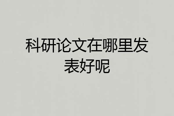 科研论文在哪里发表好呢