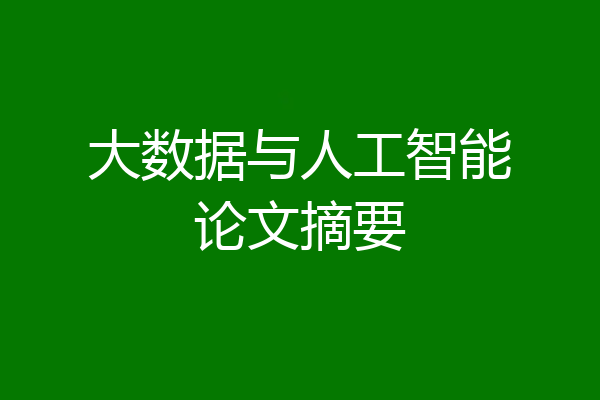大数据与人工智能论文摘要