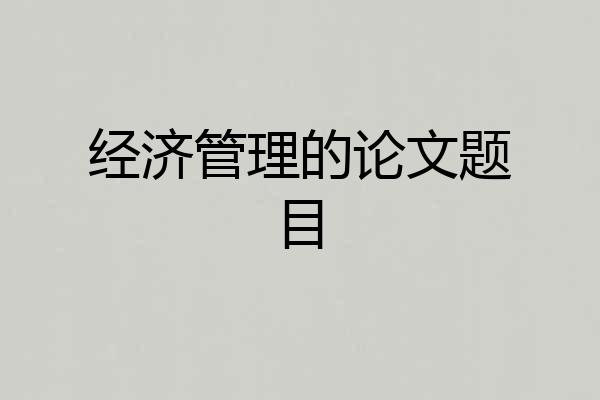 经济管理的论文题目