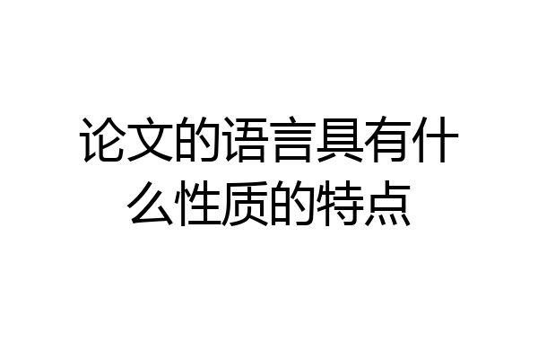 论文的语言具有什么性质的特点