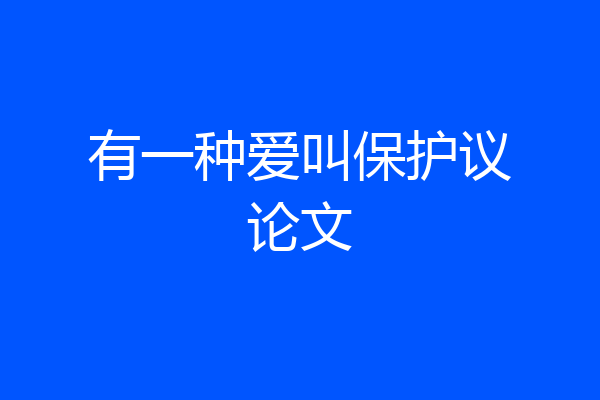 有一种爱叫保护议论文