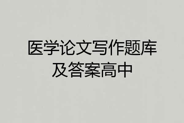 医学论文写作题库及答案高中