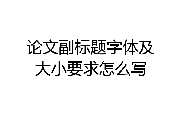 论文副标题字体及大小要求怎么写