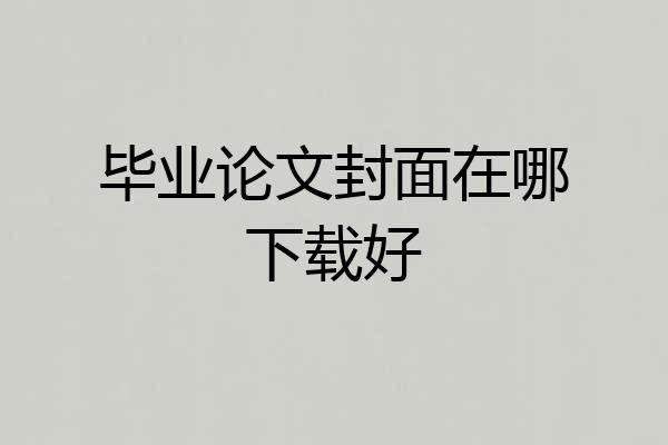 毕业论文封面在哪下载好