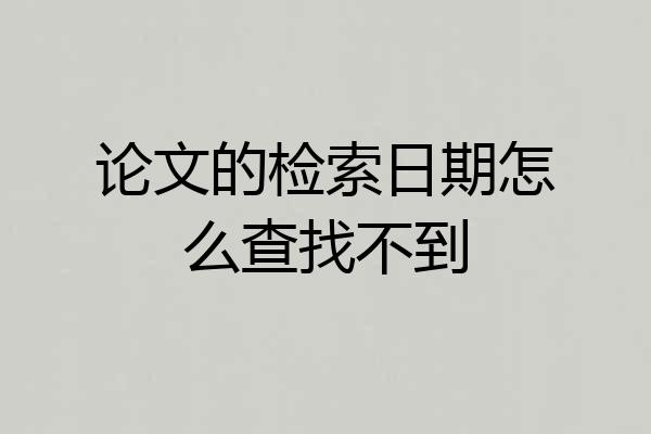 论文的检索日期怎么查找不到
