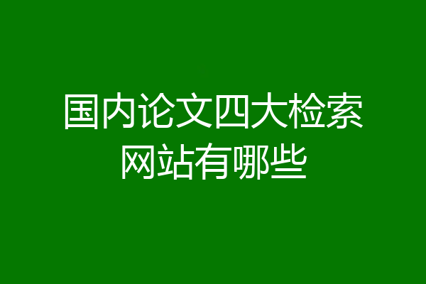 国内论文四大检索网站有哪些