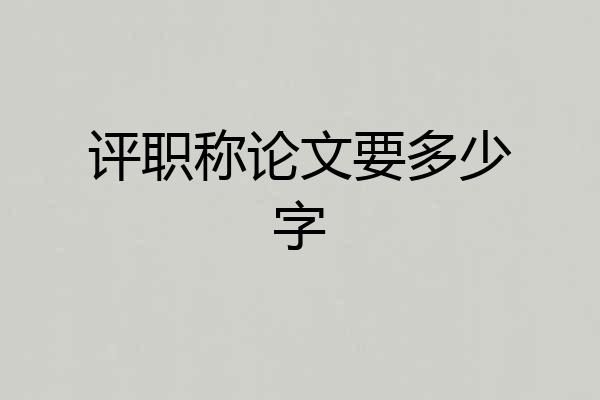 评职称论文要多少字