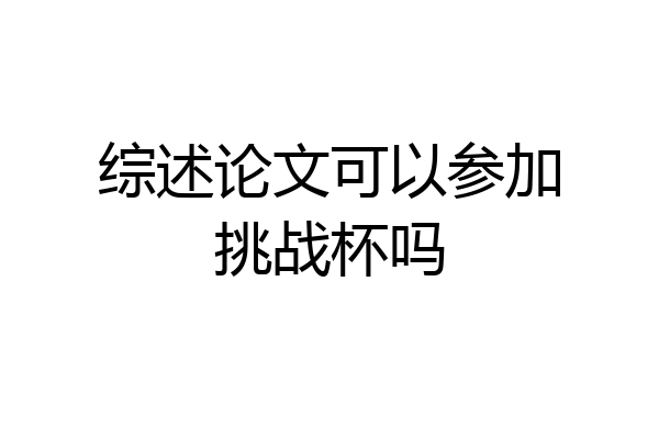 综述论文可以参加挑战杯吗