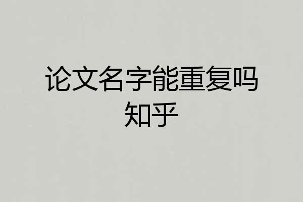 论文名字能重复吗知乎