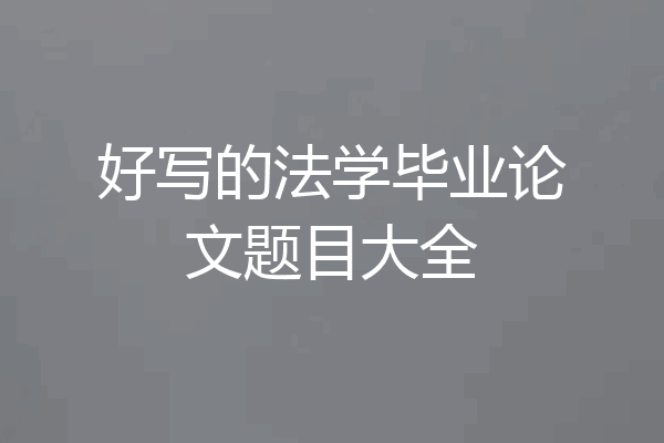 好写的法学毕业论文题目大全