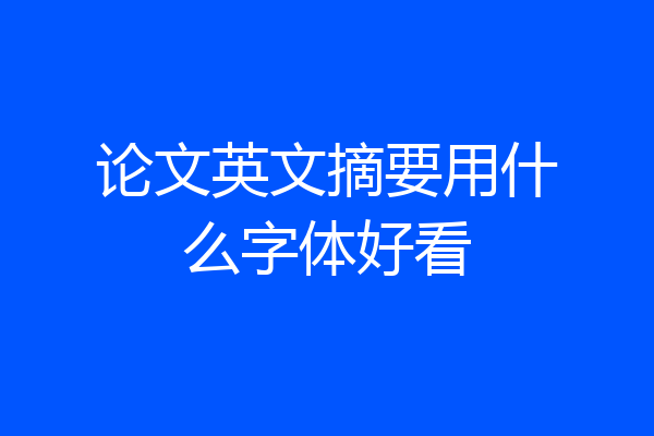 论文英文摘要用什么字体好看