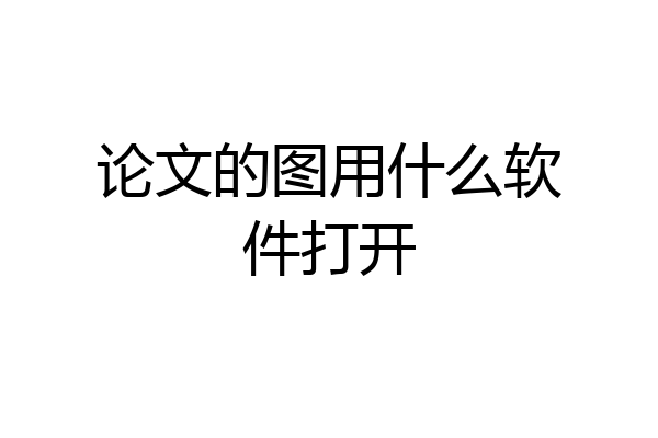 论文的图用什么软件打开
