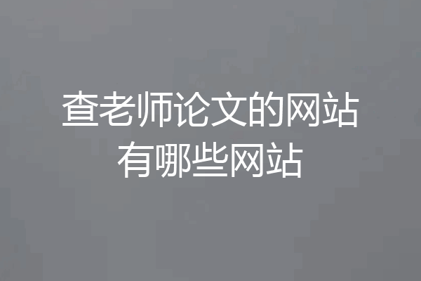 查老师论文的网站有哪些网站