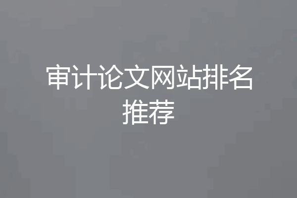 审计论文网站排名推荐