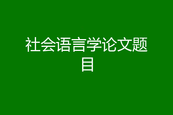社会语言学论文题目