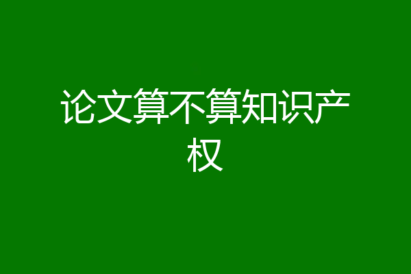 论文算不算知识产权