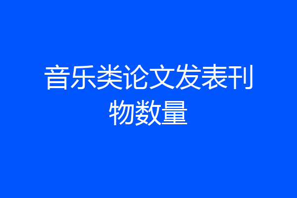 音乐类论文发表刊物数量