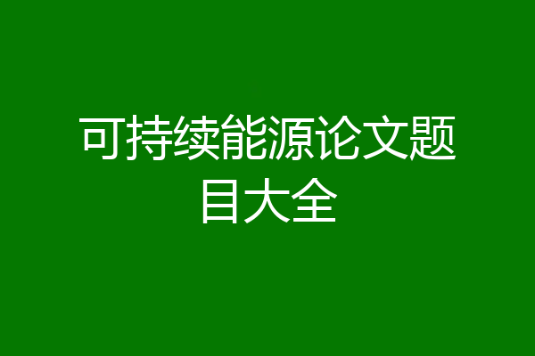 可持续能源论文题目大全