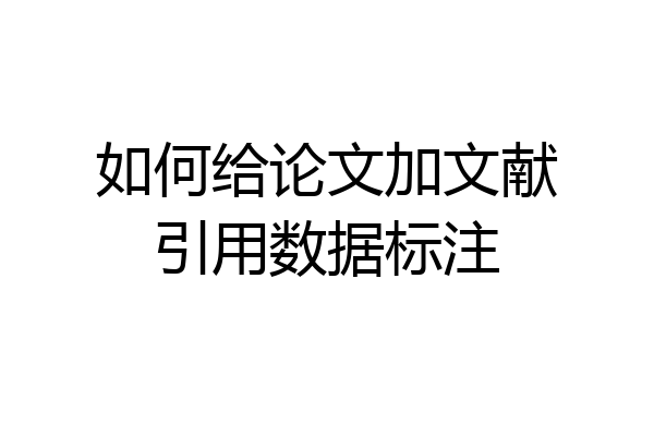 如何给论文加文献引用数据标注