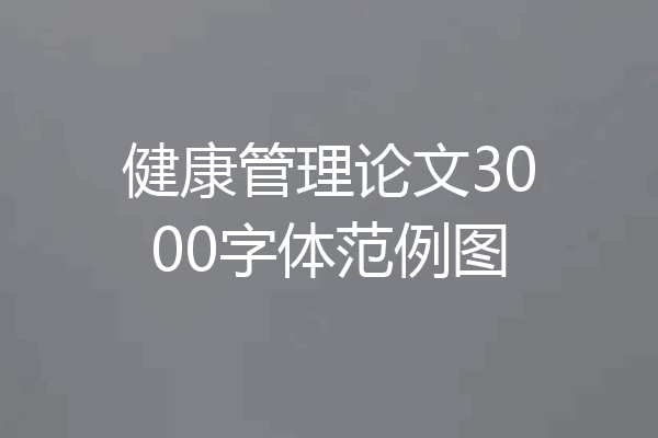 健康管理论文3000字体范例图