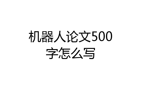 机器人论文500字怎么写